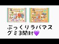 【 BT21 】ぷっくりラバマスグミ3開封💜