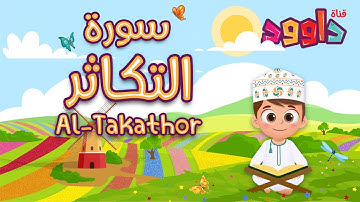 سورة التكاثر - تعليم القرآن للأطفال - أحلى قرائة - قناة داوود Quran for Kids -Surah Al Takathor