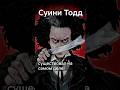 Суини Тодд – реальный человек? #shorts