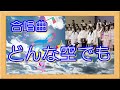 [合唱曲] どんな空でも