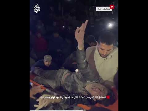 لحظة إنقاذ شاب من تحت أنقاض منزله بمدينة دير البلح وسط غزة