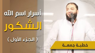 أسرار اسم الله الشكور | 