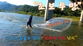 초보투망 첫 도전! 충주 수주팔봉에서 투망으로 피라미, 꺽지 잡기 성공기