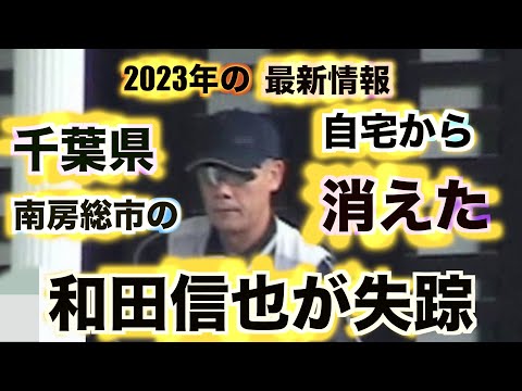 【和田信也が失踪】近隣への聞き込み調査、老人福祉施設巡り！〜あの事件から45年 1978年8月の事件発生 ー 2023年3月の千葉県南房総市の追跡〜