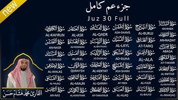 جزء عم  (كاملة) بصوت القارئ | محمد هشام | قراءة خاشعة & Juz Amma