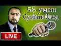 СУҲБАТИ ОЗОД-58