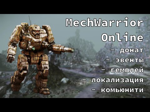 Видео: Стоит ли играть в MechWarrior Online в 2023, 2024 и так далее годах?