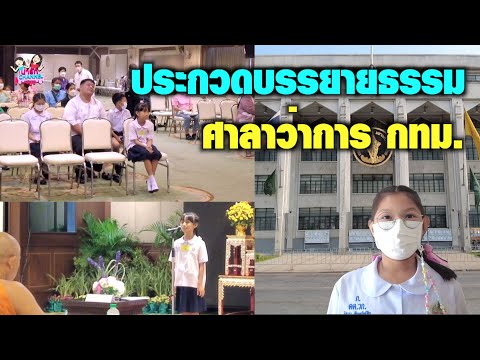 โรงเรียนวิชากร แข่งประกวดบรรยายธรรม ศาลาว่าการ กทม. 