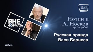 Русская правда Васи Бернеса