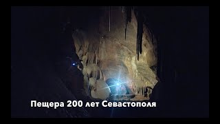 Пещера 200 лет Севастополя. Восхождение