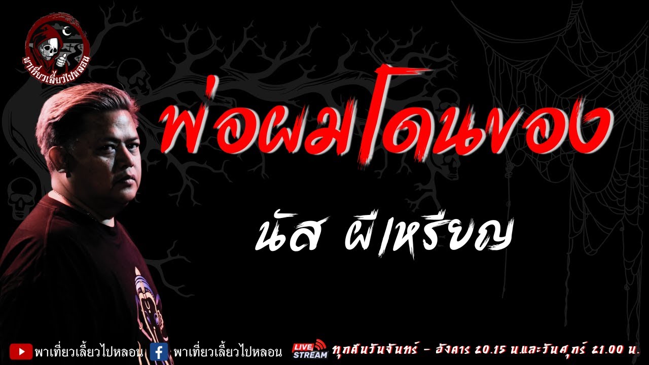 เรื่อง พ่อผมโดนของ - นัส ผีเหรียญ