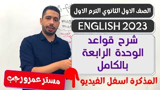 اولي ثانوي انجليزي 2023 الترم الاول | شرح قواعد الوحدة الرابعة بالكامل