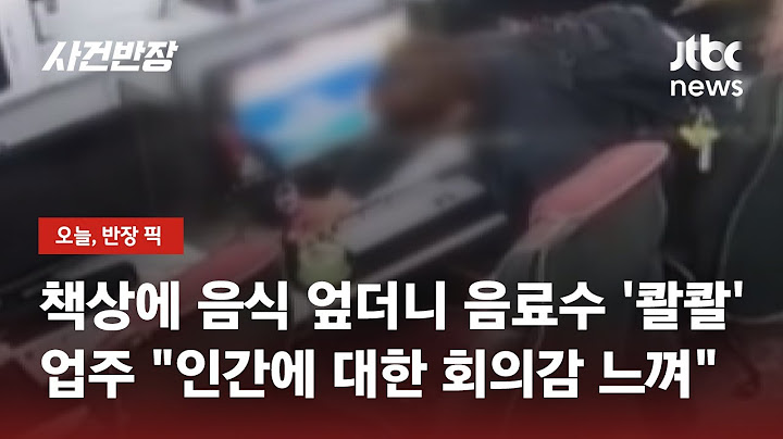 "외부 음식 안돼요!" 주의에…나가기 전 벌인 끔찍한 행동 / JTBC 사건반장
