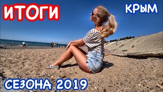 Крым: ИТОГИ сезона 2019 // КЛАССНЫЙ авто кемпинг // Песчаное: цены, пляжи, ПОЛНЫЙ ОБЗОР Крым