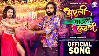 Aatli Baatli Futli | Official Song | Mahesh Matkar | Vaibhav Ghuge | Meera Joshi | Imran Malgunkar