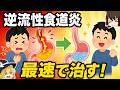 逆流性食道炎を最速で改善する方法5選