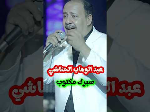 صبرك مكتوب غناء الفنان التونسي عبد الوهاب الحناشي تونس جوليا بطرس