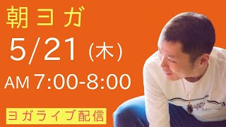 【朝ヨガ60分】【HIROKI(シヴァナンダヨガ)/エネルギーを高めたい方向けのクラスです】