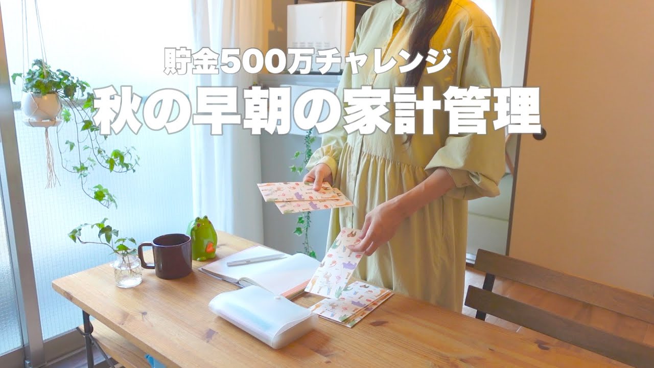 【貯金】500万円チャレンジ｜共働き夫婦｜今月も貯金が楽しすぎた｜9月の振り返り