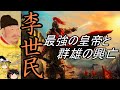 【ゆっくり解説】　唐太宗　李世民　最強の皇帝と群雄の興亡　【唐】