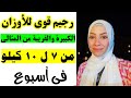 الرجيم المزدوج السريع لخسارة 7 إلى 10 كيلو فى أسبوع( للاوزان الكبيره والقريبة من المثالي )