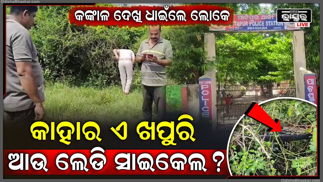 ଜଙ୍ଗଲ ମଝିରେ ଝିଅର ସାଇକେଲ ଦେଖି ଲୋକେ କାବା..ଘଟଣାସ୍ଥଳରେ ପୋଲିସ ଆସି କରୁଛି ଛାନଭିନ୍ନ