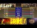 ♯Last 最強ドラゴンVS強力モンスター！～最強ドラゴン編～[モンスターファーム1]実況プレイ