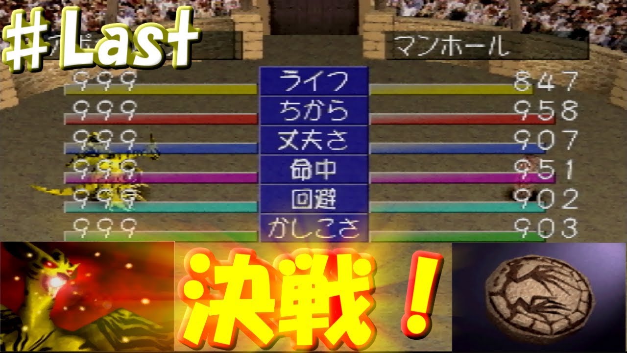 Last 最強ドラゴンvs強力モンスター 最強ドラゴン編 モンスターファーム1 実況プレイ Youtube