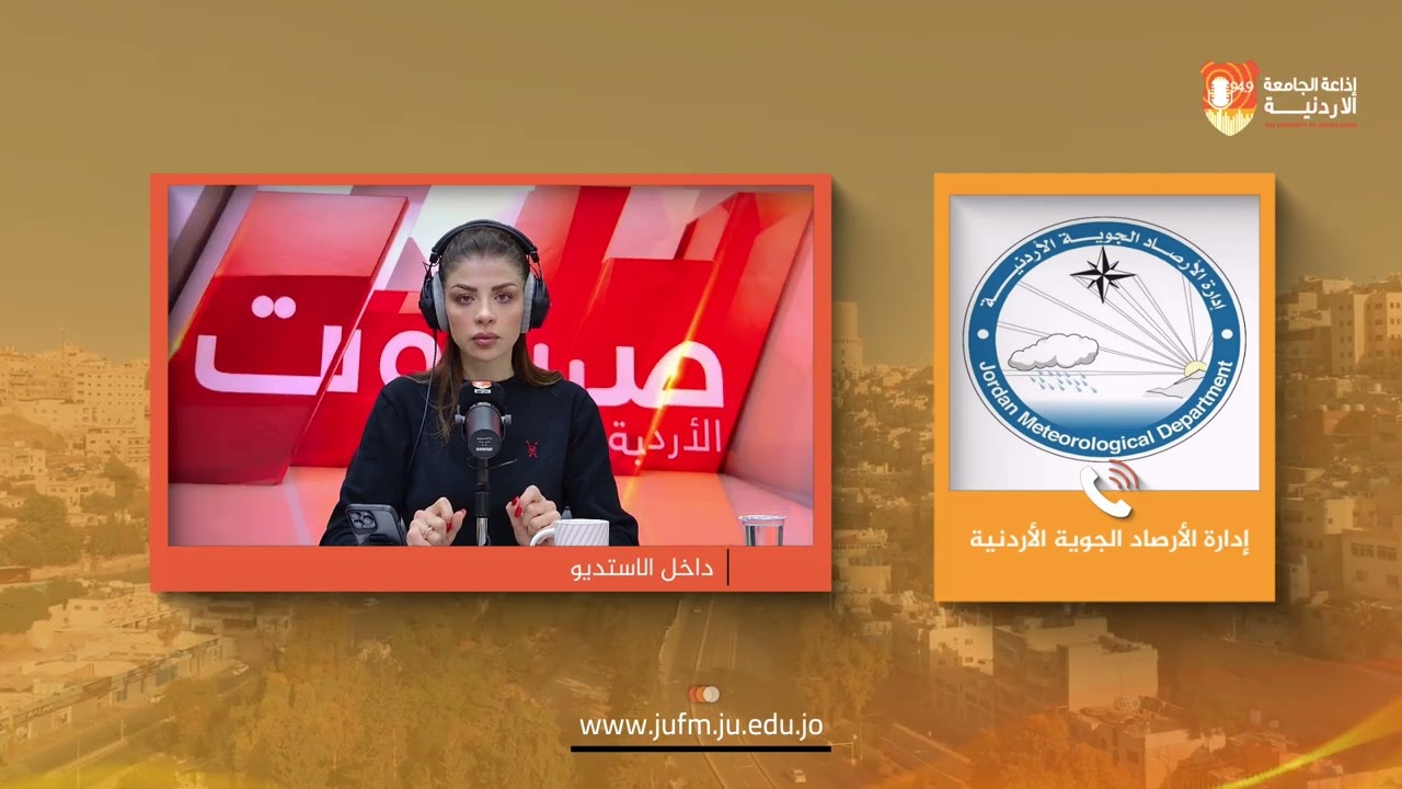 صوت الأردنية || إدارة الأرصاد الجوية الأردنية