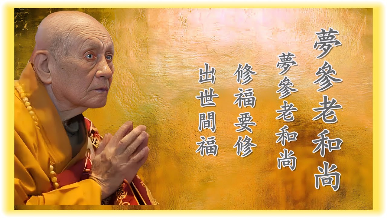 修福要修出世間的福 夢參老和尚 - YouTube