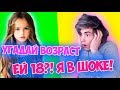 УГАДАЙ ЕЕ ВОЗРАСТ ЧЕЛЛЕНДЖ ( 99% ПРОИГРАЛИ ) | Я В ШОКЕ ЕЙ 15?!