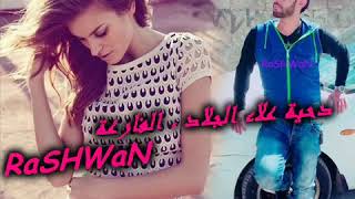 دحية هوهوهو جامد جداً-دحية علاء الجلاد ناار