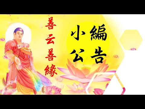 2022年10月【重要公告】善云善緣找尋「推廣小幫手」(善書影片需要大家幫忙！請有意願者詳看影片公告！)
