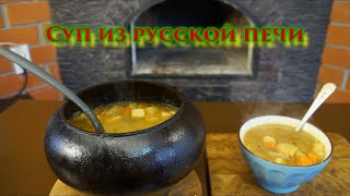 Простой суп из Русской печи "Крышанка"