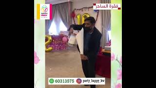 الساحر بالكويت أعياد ميلاد أطفال 60313575 magic in Kuwait.