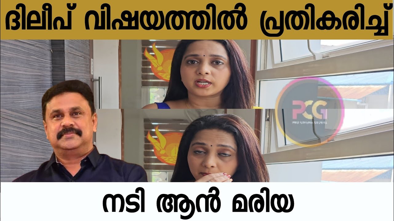 ദിലീപേട്ടനെ അനൂകൂലിച്ചു നടി ആൻ മരിയ 😍 
