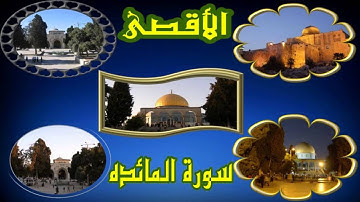 Mishary Rashid Al Efasi Al Maeda 05 From 5  سورة المائده