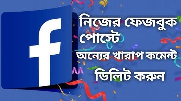 How to facebook bad comment delete || নিজের ফেজবুক পোস্টে অন্যের কমেন্ট ডিলিট করুন, sani multimedia