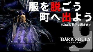 【しにゲー実況】服は脱いでも靴下脱ぐな！ダークソウルリマスター"実質"初見実況～第9夜 【ダークソウルリマスター】(STEAM版)