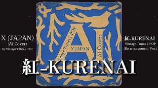 X JAPAN「紅-KURENAI(VintageTunes J-POP Rearrangement Ver.)」をAIメタルカバー(AI Cover)※単曲