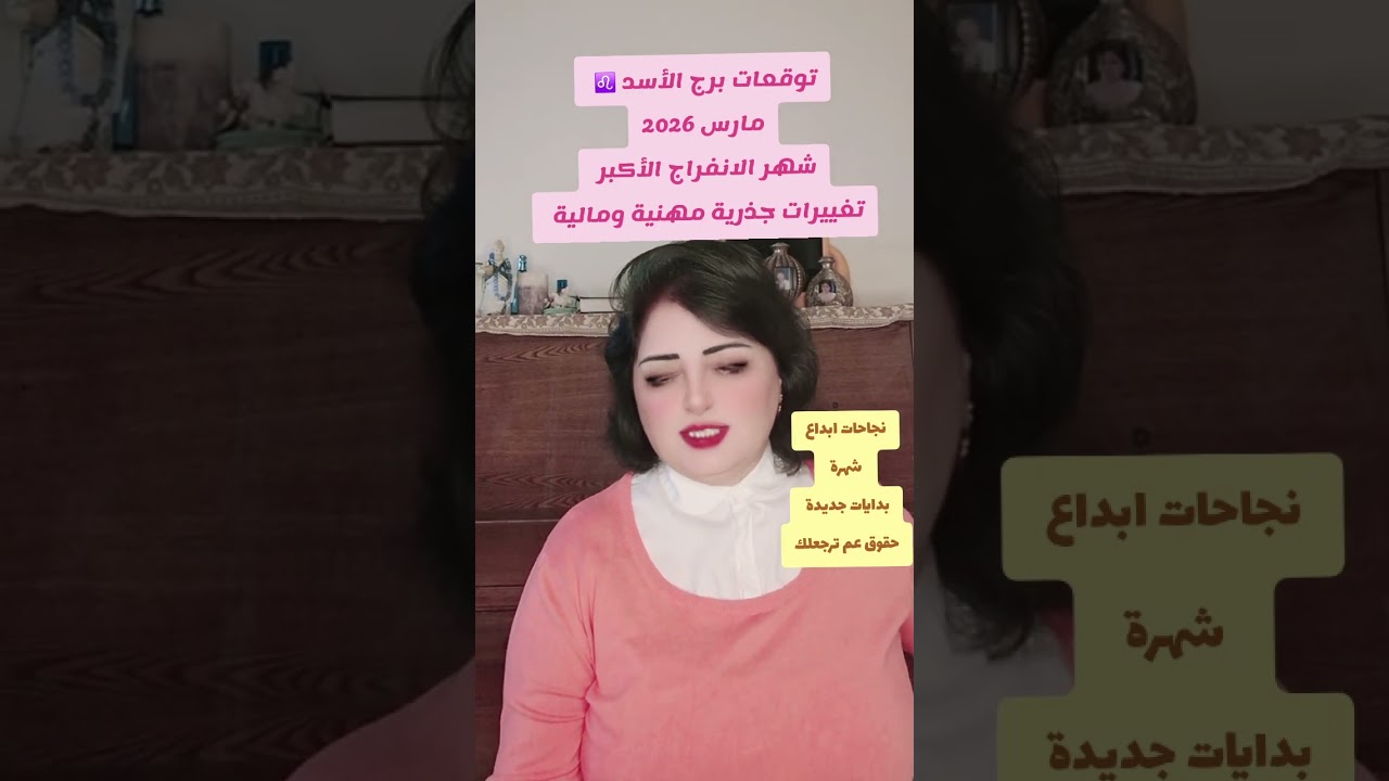 برج الأسد ♌️ مارس 2026 شهر الانفراج الأكبر تغييرات جذرية مهنية مالية نجاحات ابداع شهرة بدايات جديدة 