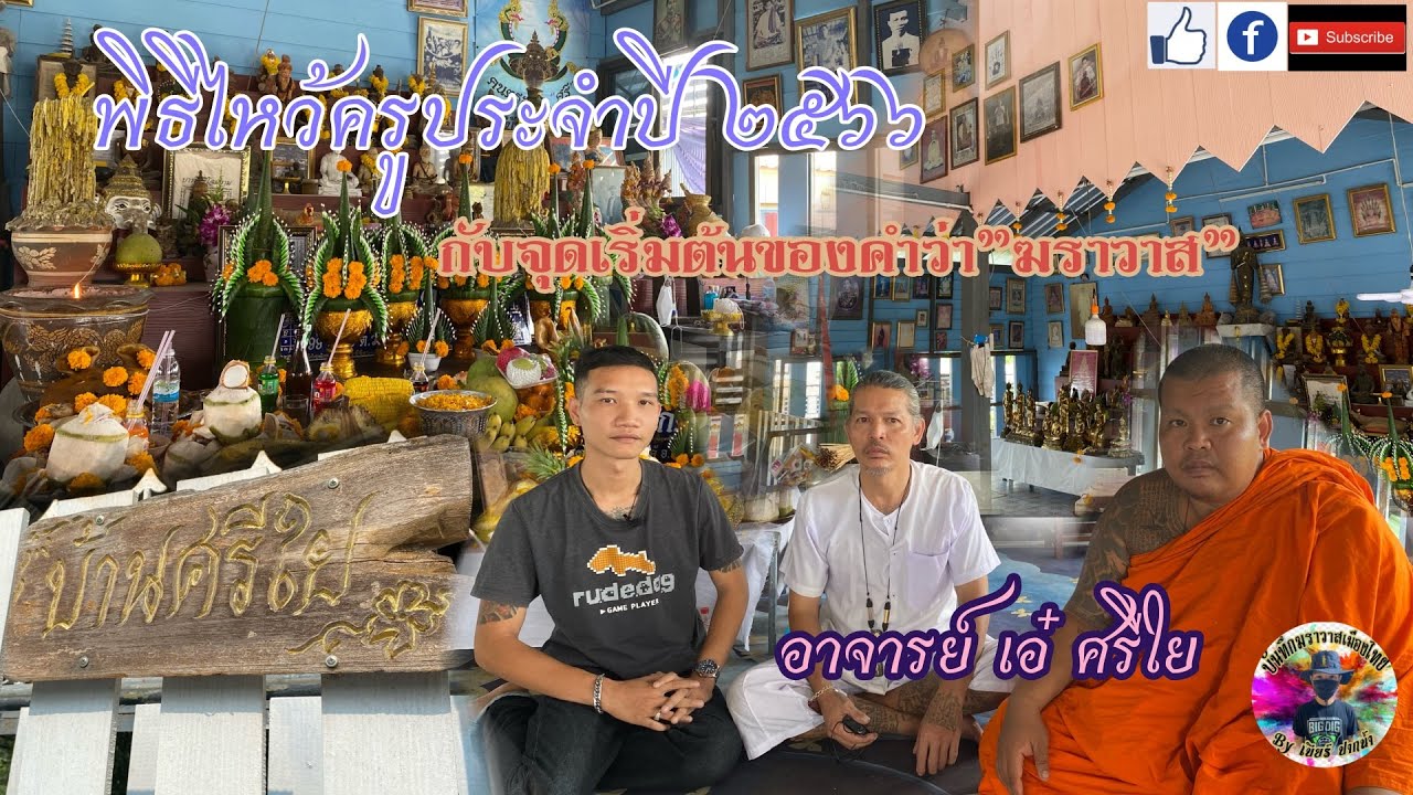 บันทึกฆราวาสเมืองไทย || ภาพบรรยากาศงานไหว้ครูและบทสัมภาษณ์ครั้งแรกของ พ่อเอ๋ “บ้านศรีใย”