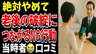 【注意喚起】老後の破綻につながる“NG行動”、シニアの口コミ２０選紹介します