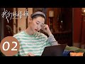 ENG SUB 我们的婚姻 Modern Marriage EP02 沈慧星跟盛江川斗智斗勇抢小黑屋 白百何 佟大为 