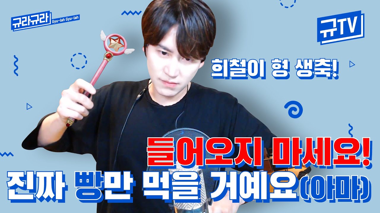 방송 보지 마세요! 저 진짜 빵만🥐 먹을 거거든요?...아마도? (feat. Fire Ball🔥) || 규티비💬