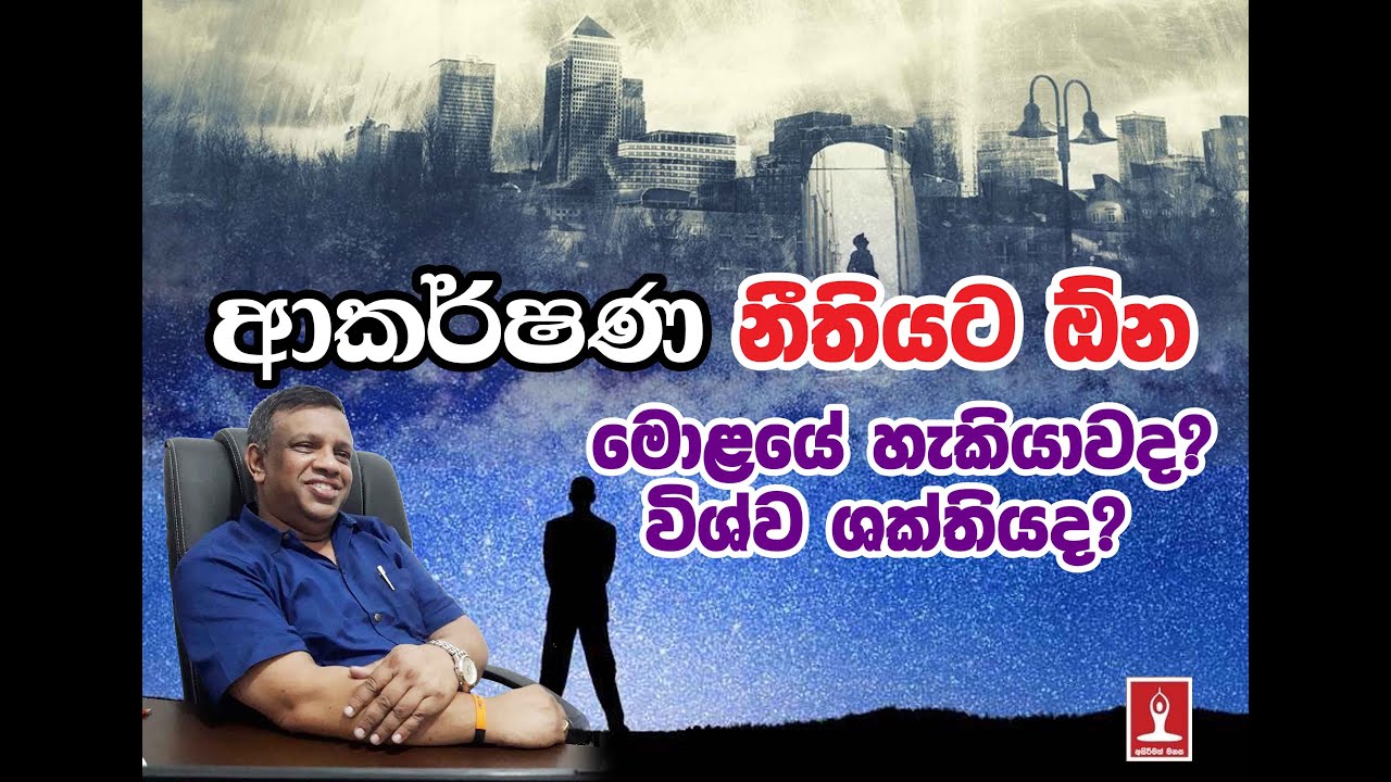 ආකර්ෂණ නීතියට අහුවෙන්න කලින් ආකර්ෂණ නීතිය සිංහලෙන් මුලින්ම කියා දුන් කෙනා ගෙන් අහන්න.