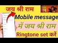jai shree ram bali tone kaise set kare l jay shri ram message tone kaise lagaye |message tone