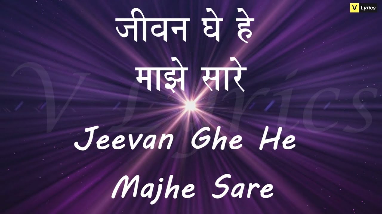 Marathi Church Song  Jeevan Ghe Hey Majhe Sare  Lyrics Song 