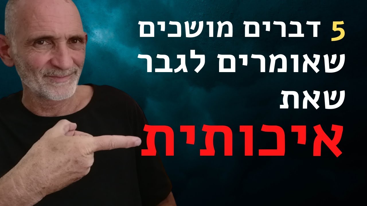 5 דברים שאומרים לגבר שאת איכותית