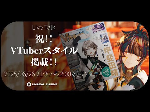 【祝！】VTuberスタイルに載ります！！【全国誌】
